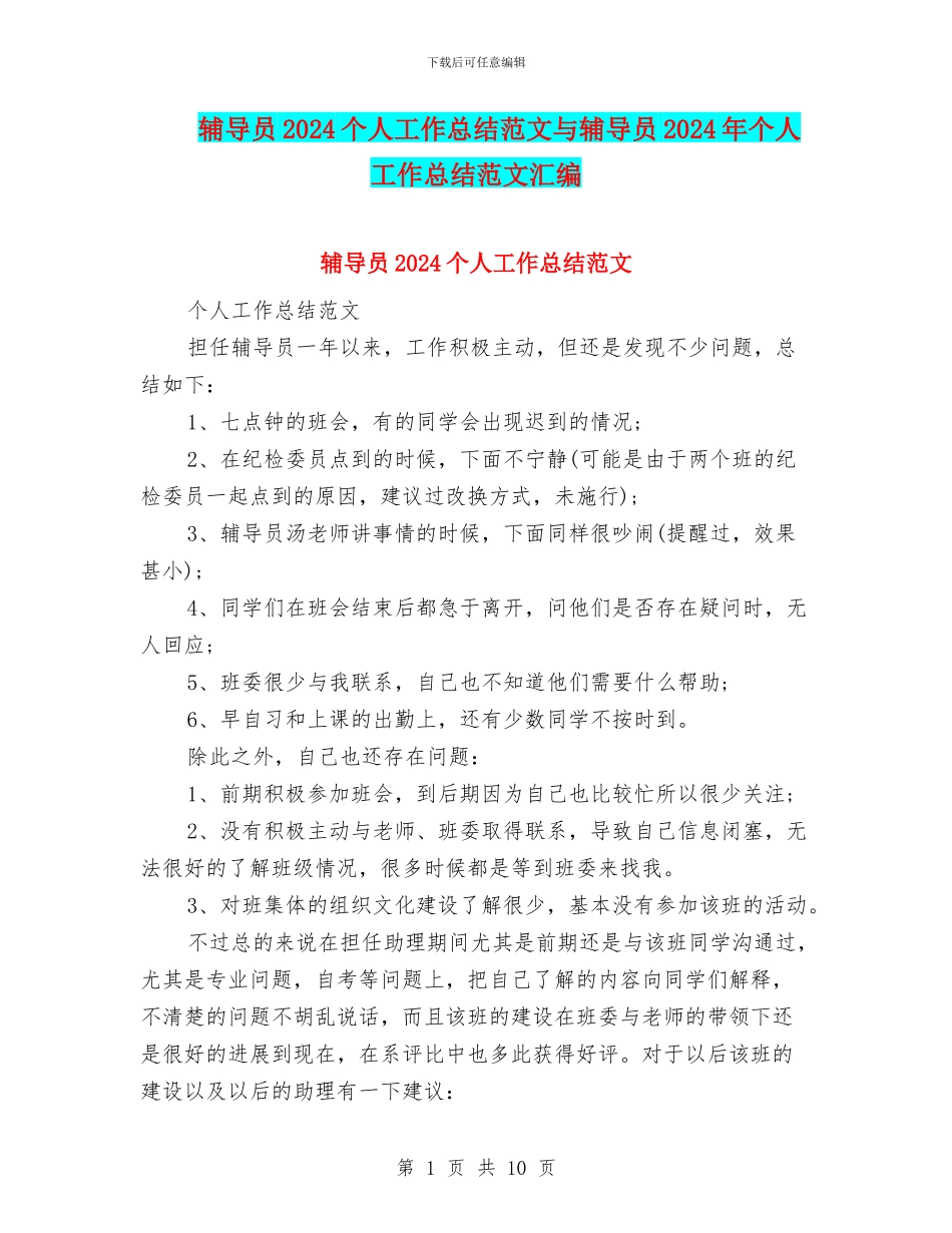 辅导员2024个人工作总结范文与辅导员2024年个人工作总结范文汇编_第1页