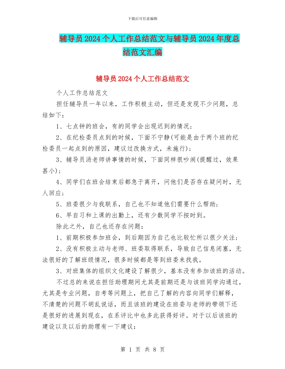 辅导员2024个人工作总结范文与辅导员2024年度总结范文汇编_第1页
