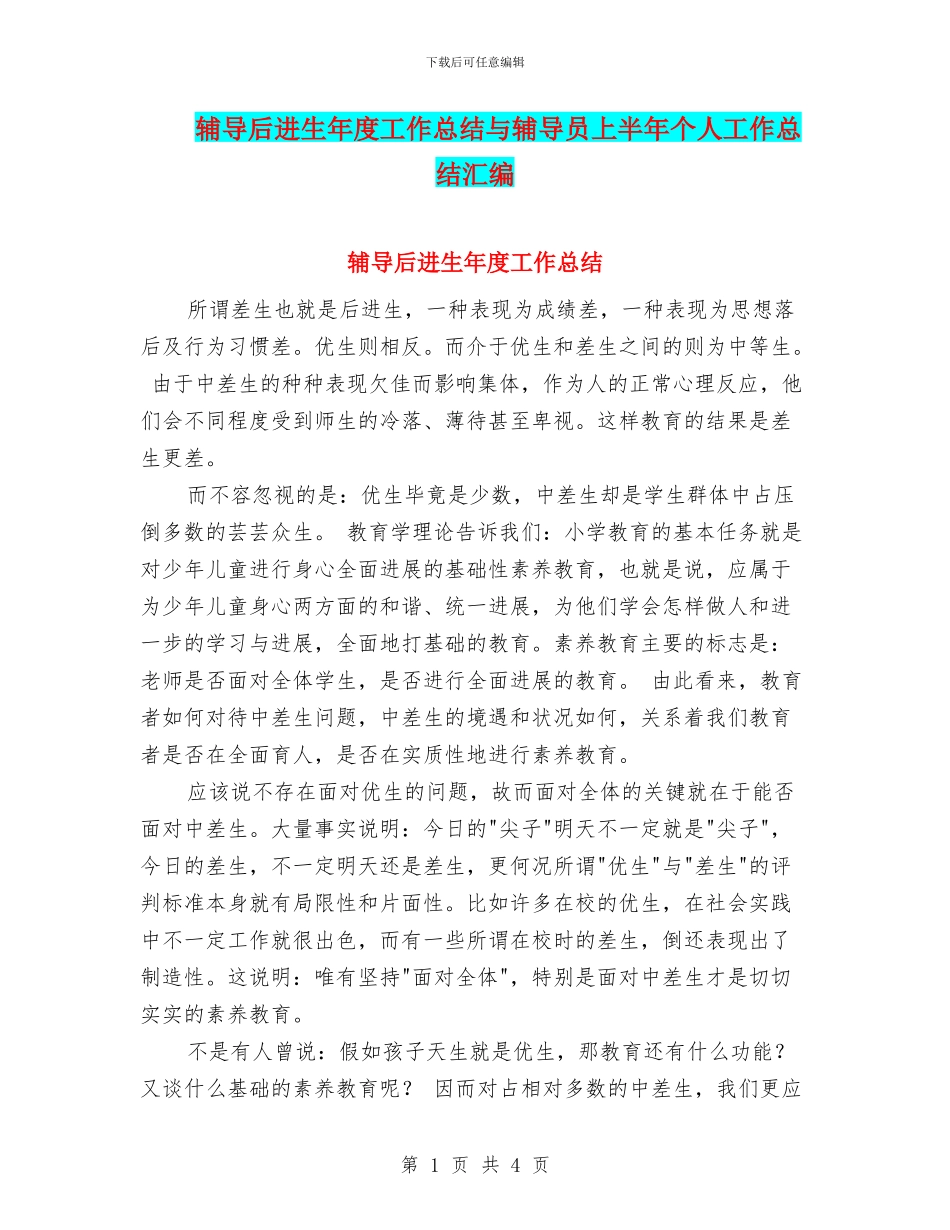 辅导后进生年度工作总结与辅导员上半年个人工作总结汇编_第1页