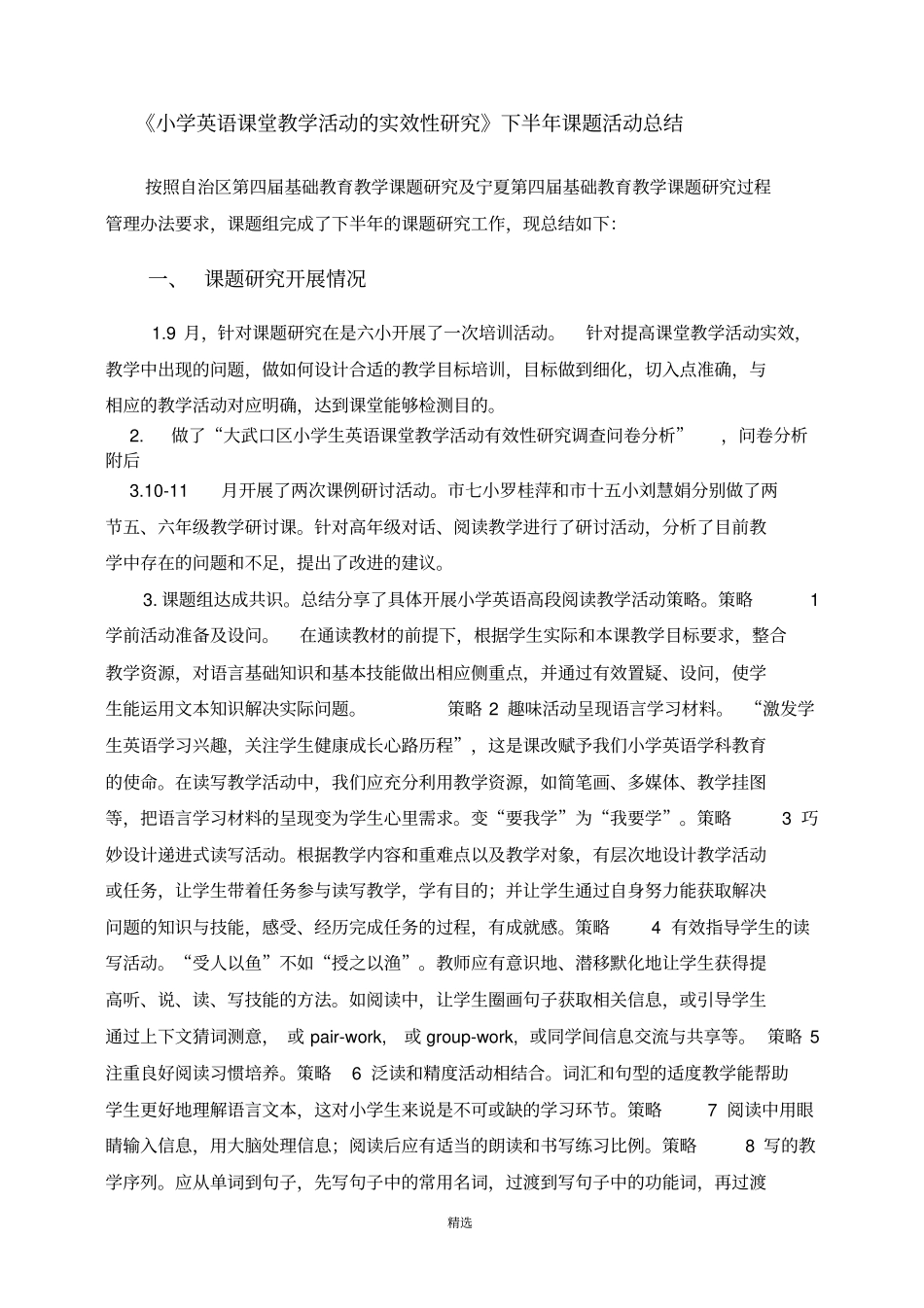 小学英语课堂教学活动的实效性研究下半年课题活动总结_第1页