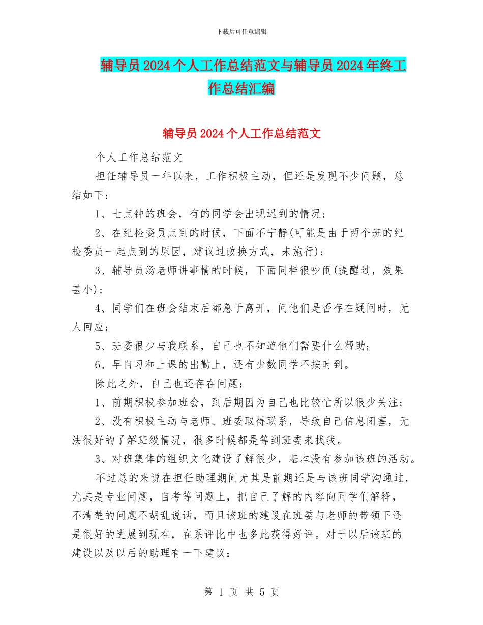 辅导员2024个人工作总结范文与辅导员2024年终工作总结汇编_第1页