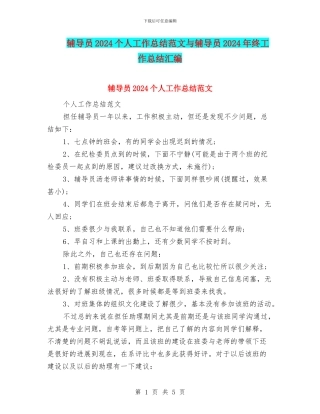 辅导员2024个人工作总结范文与辅导员2024年终工作总结汇编