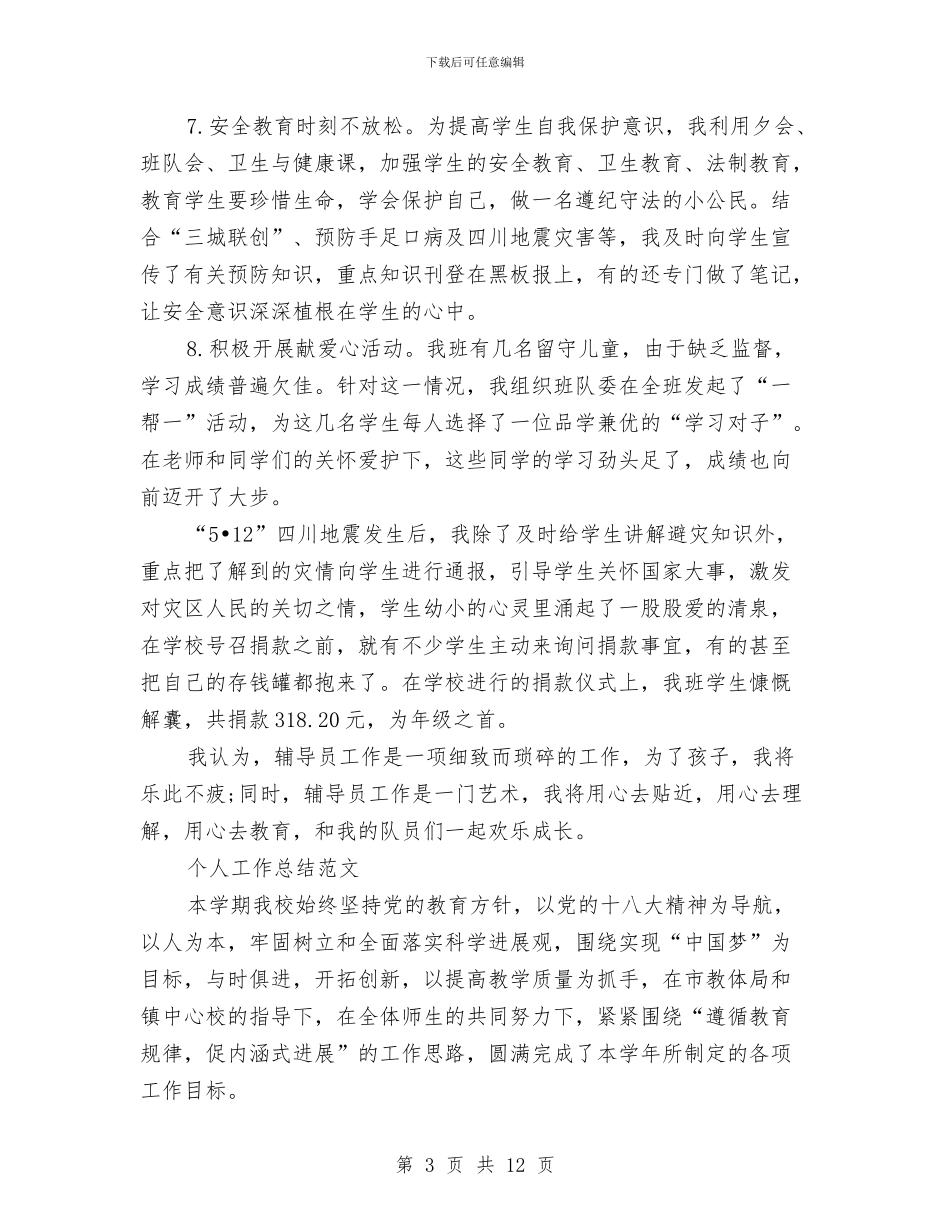 辅导员2024年个人工作总结范文与辅导员2024年度总结范文汇编_第3页