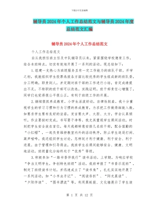 辅导员2024年个人工作总结范文与辅导员2024年度总结范文汇编