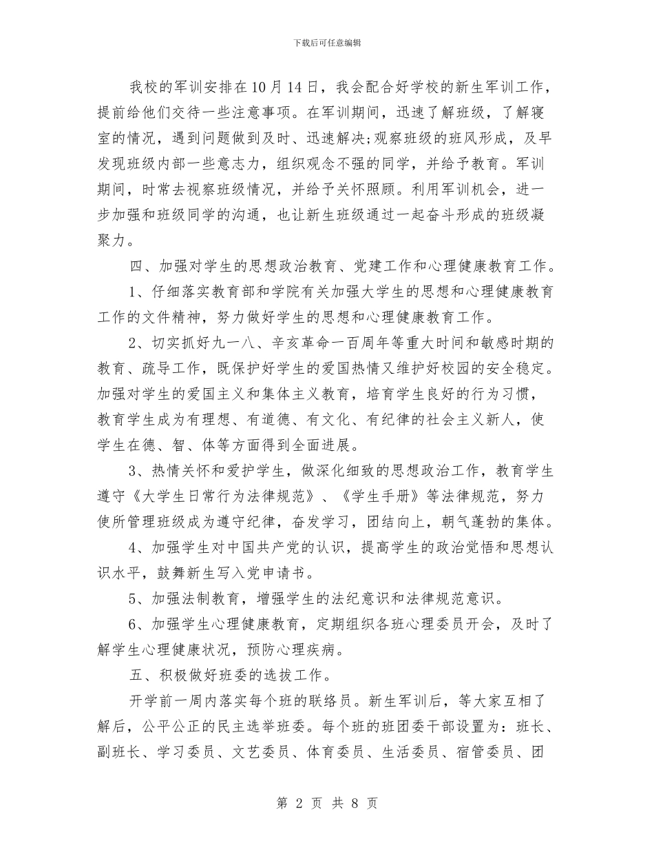 辅导员2024年下半年工作计划与辅导员2024年工作安排范文汇编_第2页