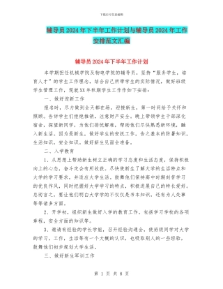 辅导员2024年下半年工作计划与辅导员2024年工作安排范文汇编