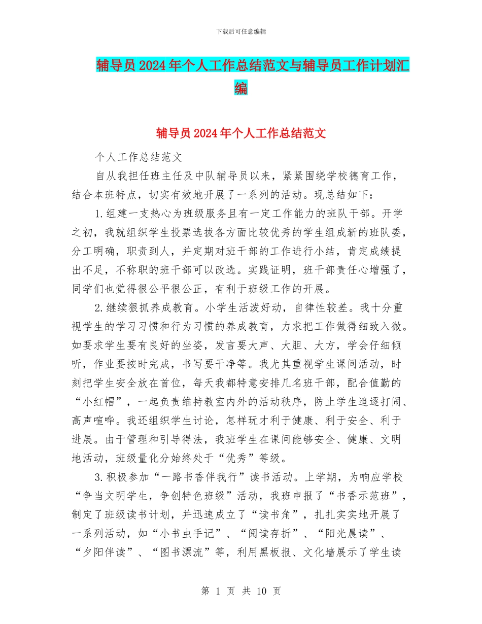 辅导员2024年个人工作总结范文与辅导员工作计划汇编_第1页