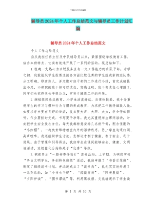 辅导员2024年个人工作总结范文与辅导员工作计划汇编