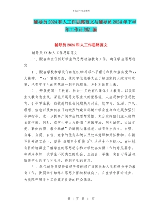 辅导员2024和人工作思路范文与辅导员2024年下半年工作计划汇编