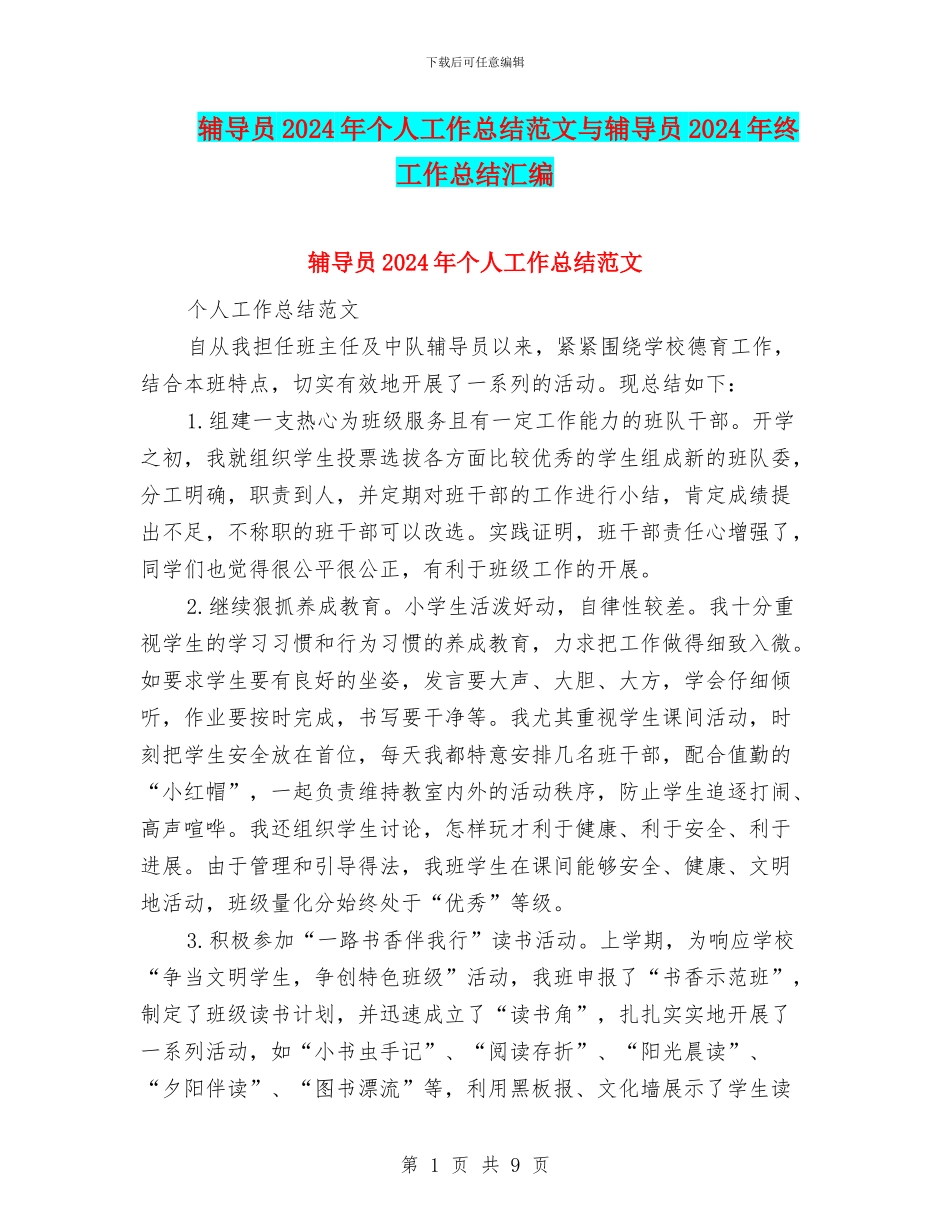 辅导员2024年个人工作总结范文与辅导员2024年终工作总结汇编_第1页