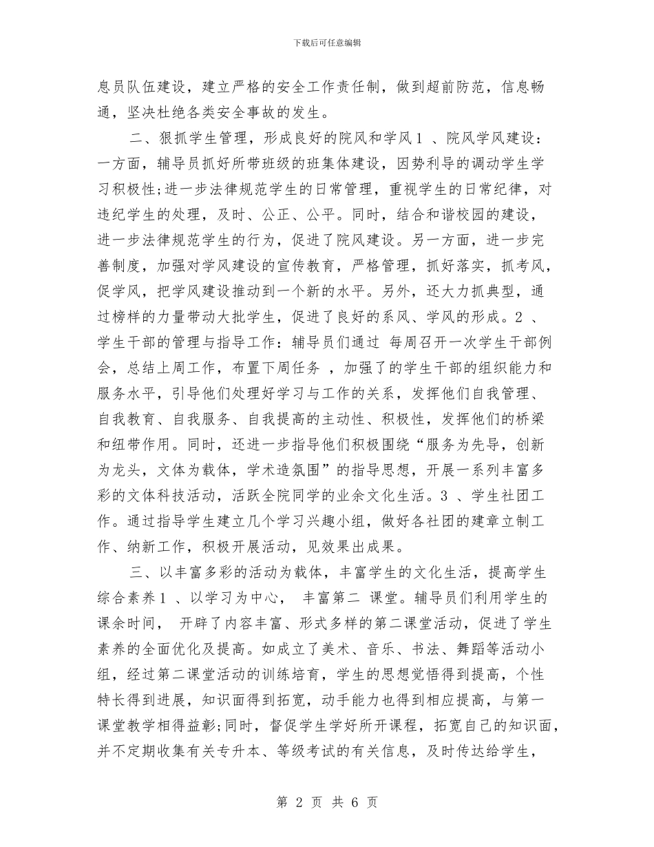 辅导员2024年工作安排范文与辅导员2024年工作要点汇编_第2页