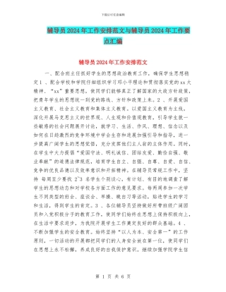 辅导员2024年工作安排范文与辅导员2024年工作要点汇编