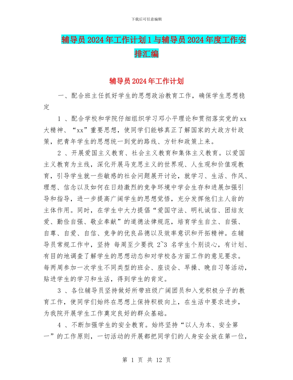 辅导员2024年工作计划1与辅导员2024年度工作安排汇编_第1页