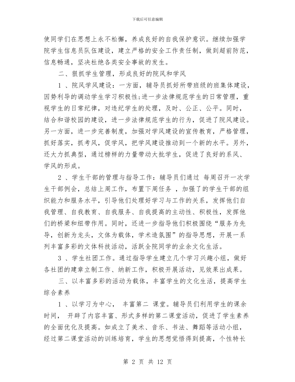 辅导员2024年工作计划1与辅导员2024年度工作安排汇编_第2页