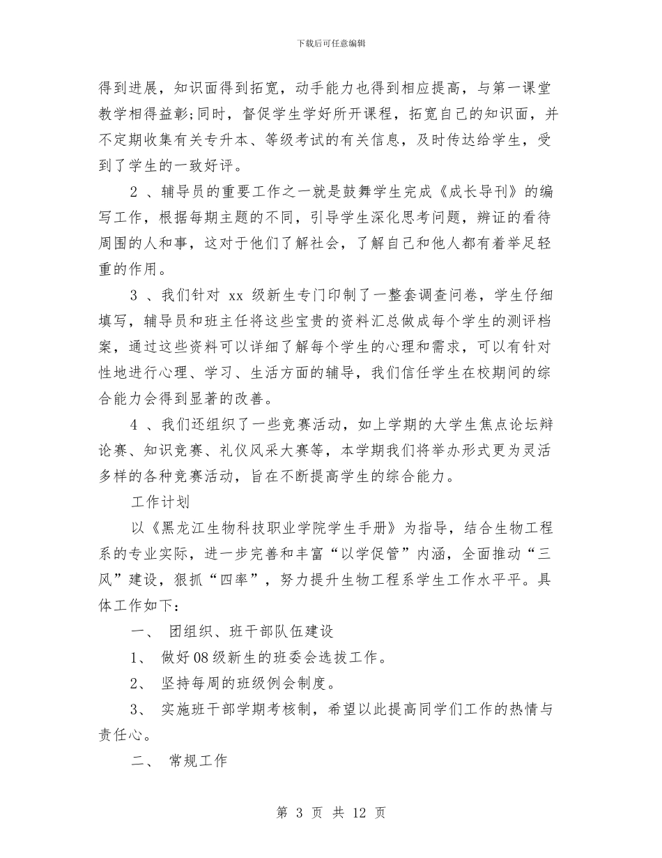 辅导员2024年工作计划1与辅导员2024年度工作安排汇编_第3页