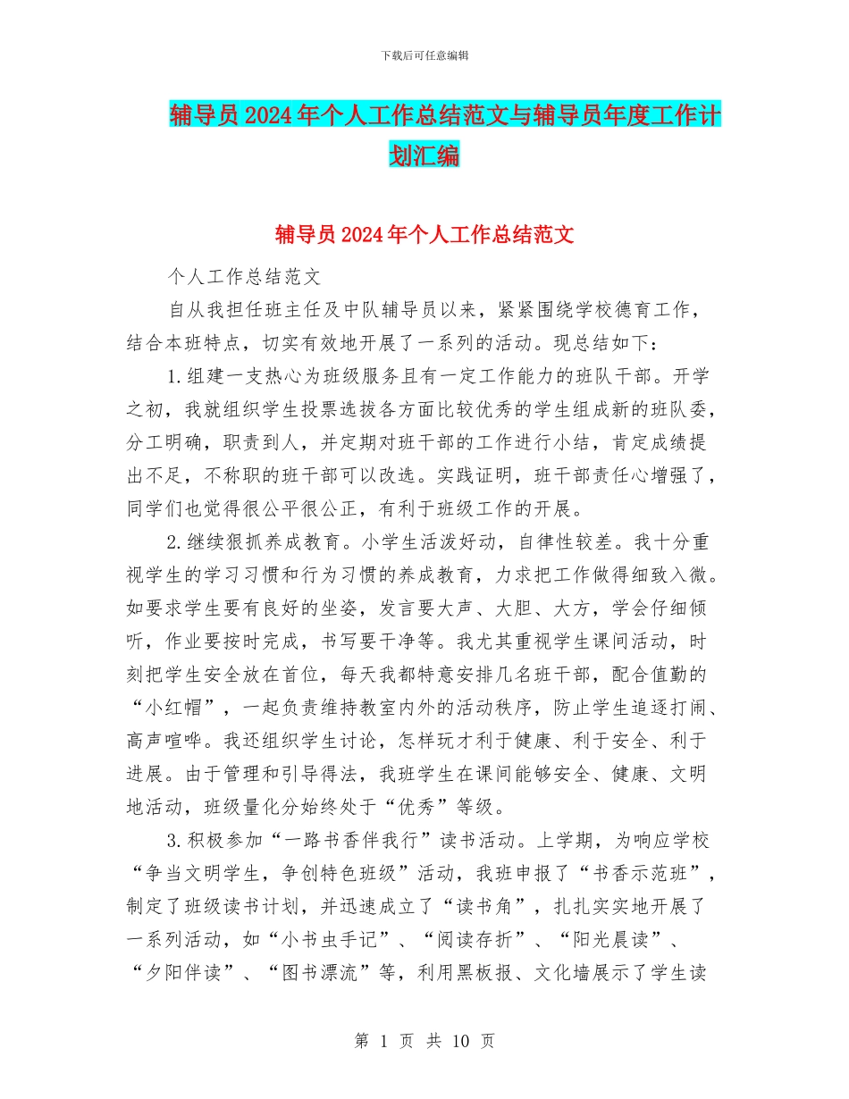 辅导员2024年个人工作总结范文与辅导员年度工作计划汇编_第1页