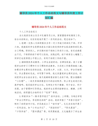 辅导员2024年个人工作总结范文与辅导员年度工作计划汇编