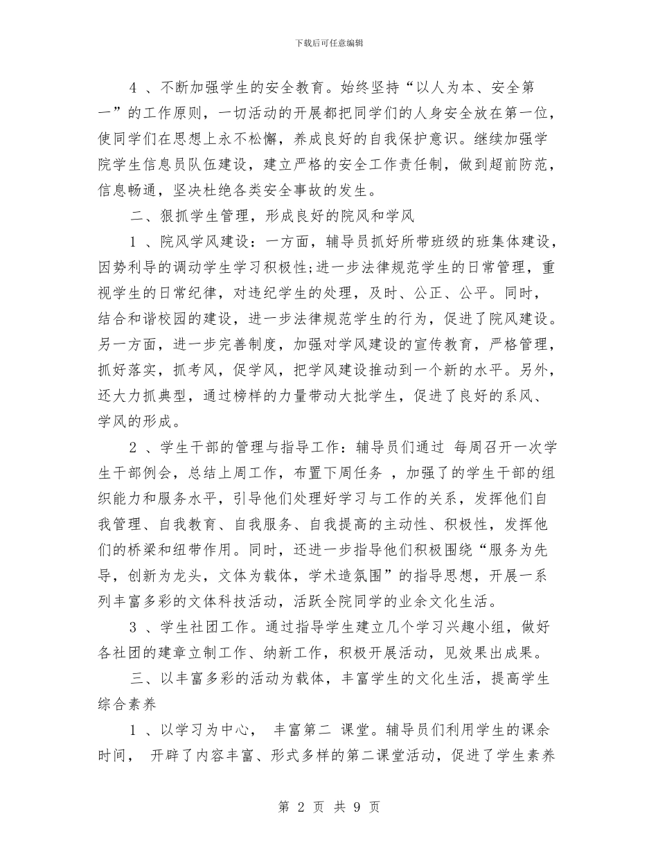辅导员2024年度工作安排与辅导员上半年工作计划表格汇编_第2页