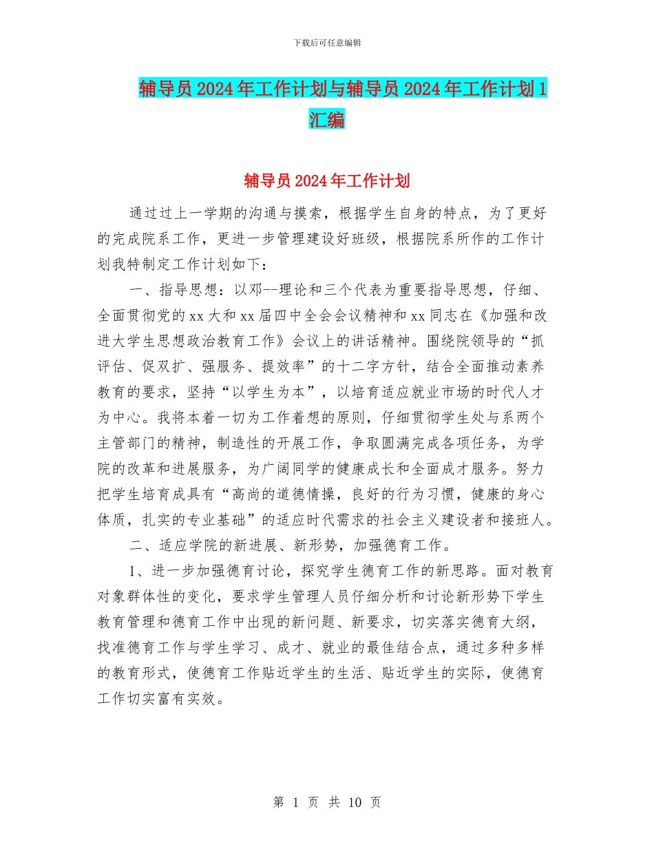 辅导员2024年工作计划与辅导员2024年工作计划1汇编_第1页