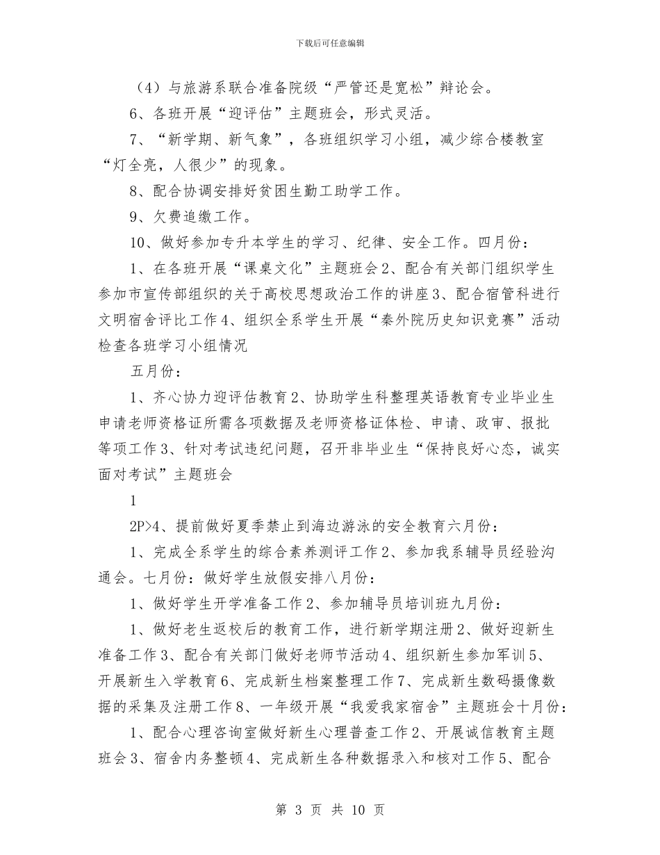 辅导员2024年工作计划与辅导员2024年工作计划1汇编_第3页