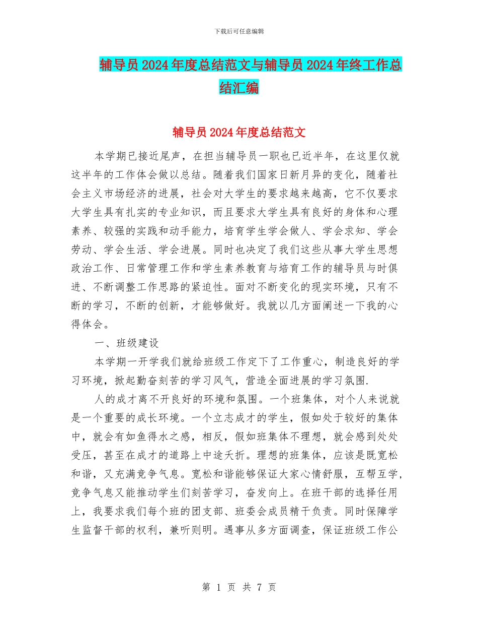 辅导员2024年度总结范文与辅导员2024年终工作总结汇编_第1页