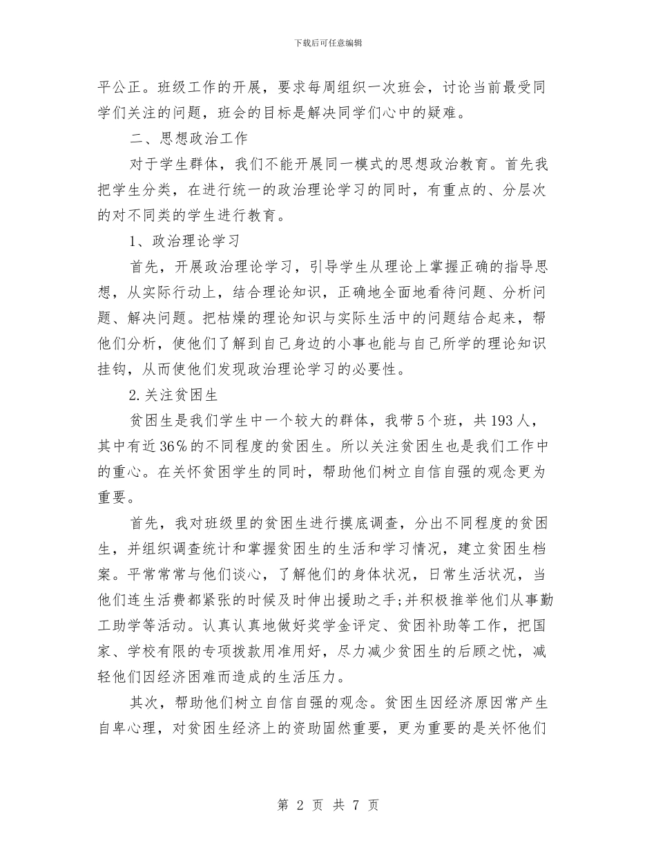 辅导员2024年度总结范文与辅导员2024年终工作总结汇编_第2页