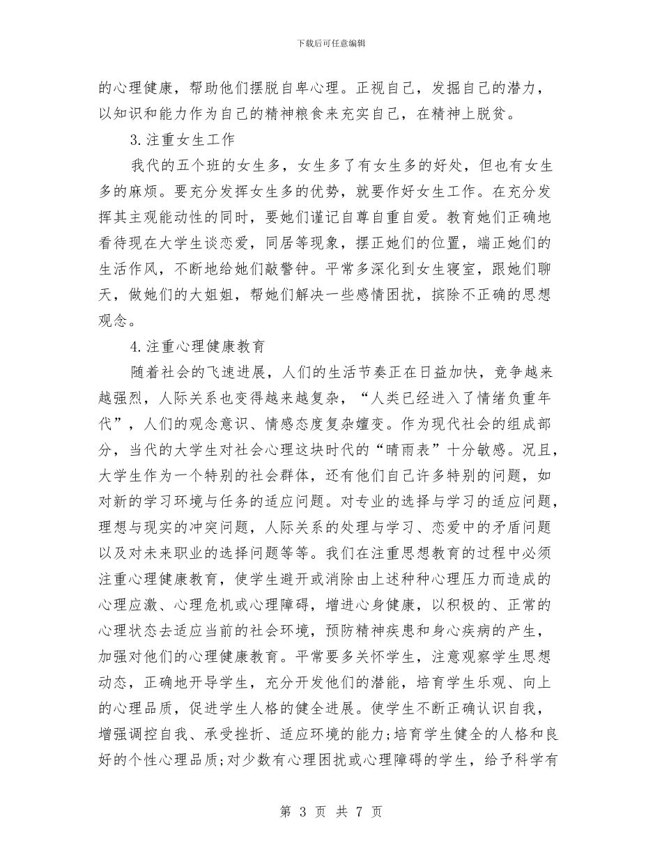 辅导员2024年度总结范文与辅导员2024年终工作总结汇编_第3页