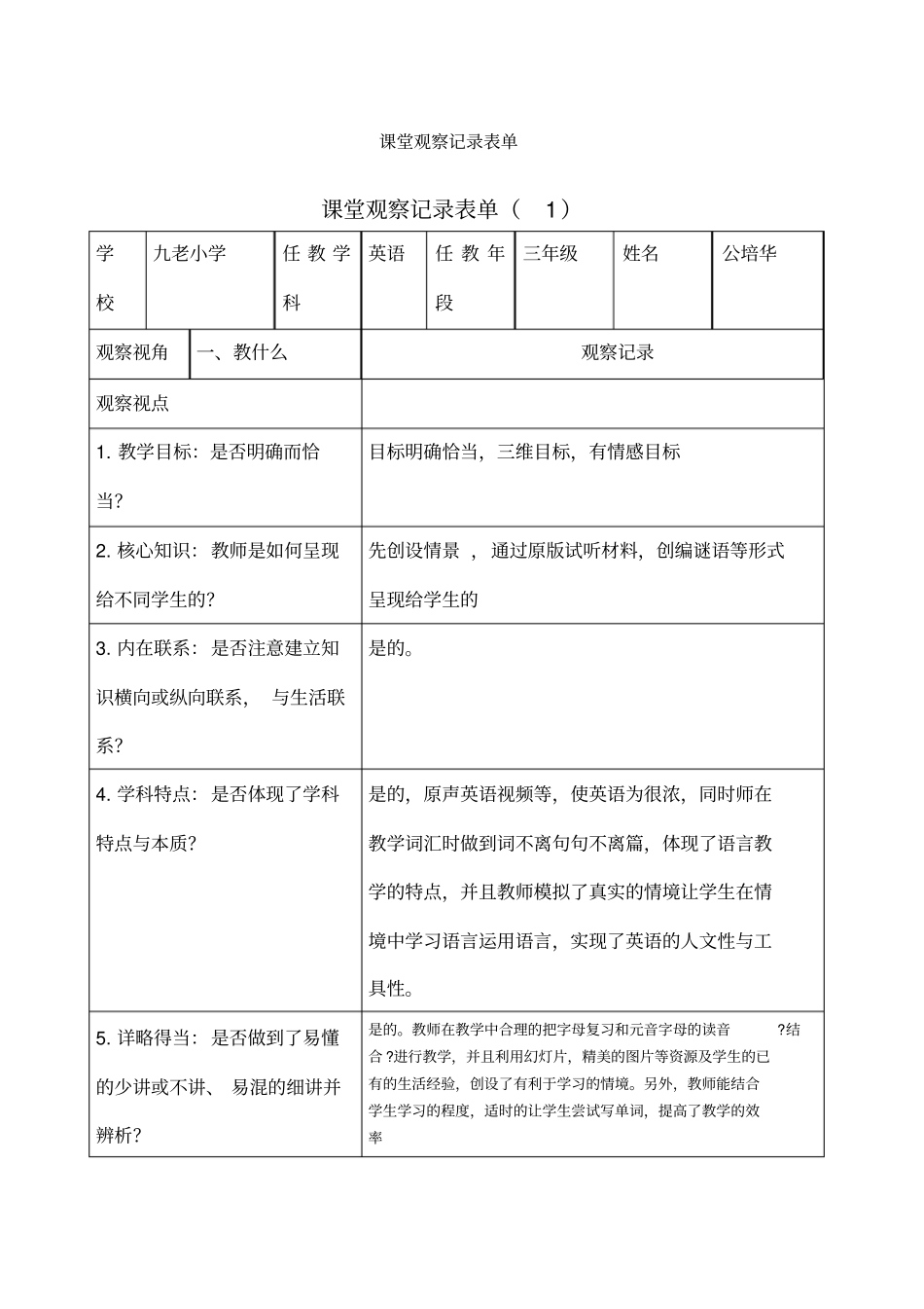 小学英语课堂观察记录表单_第1页