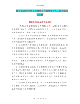 辅导员2024年终工作总结2与辅导员个人工作小结范文汇编