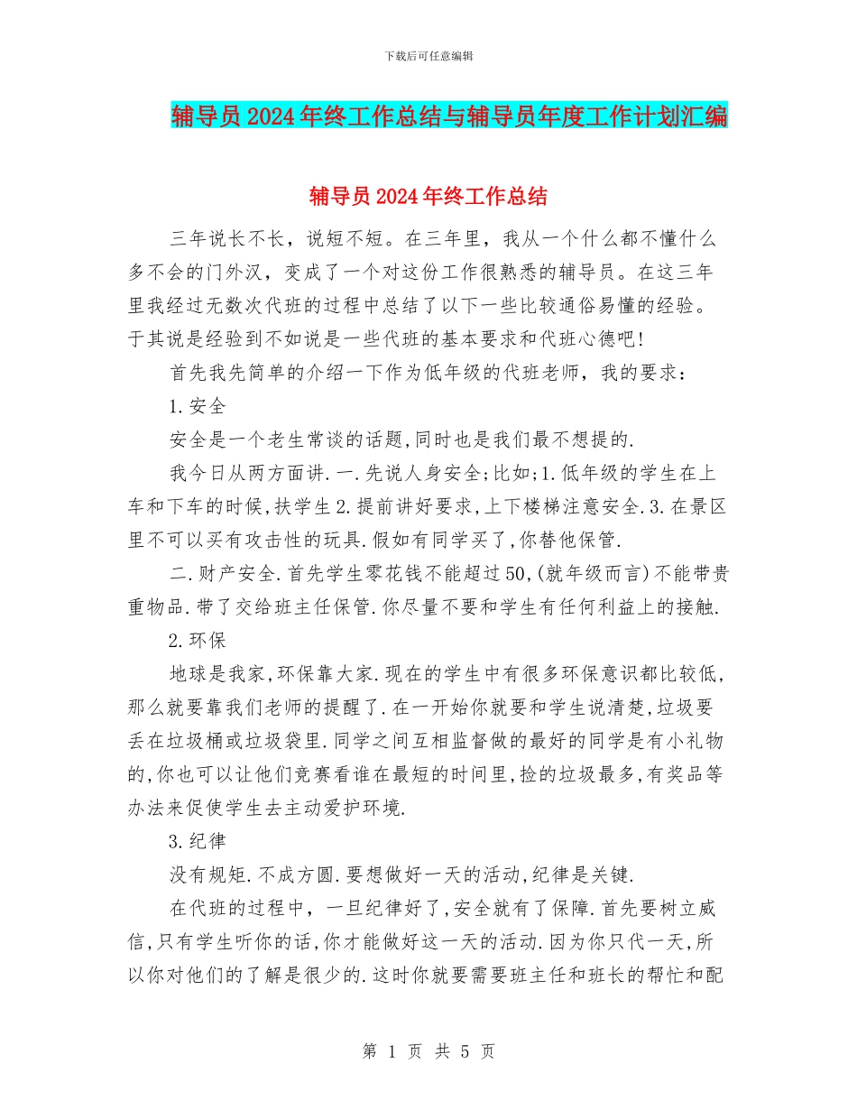 辅导员2024年终工作总结与辅导员年度工作计划汇编_第1页