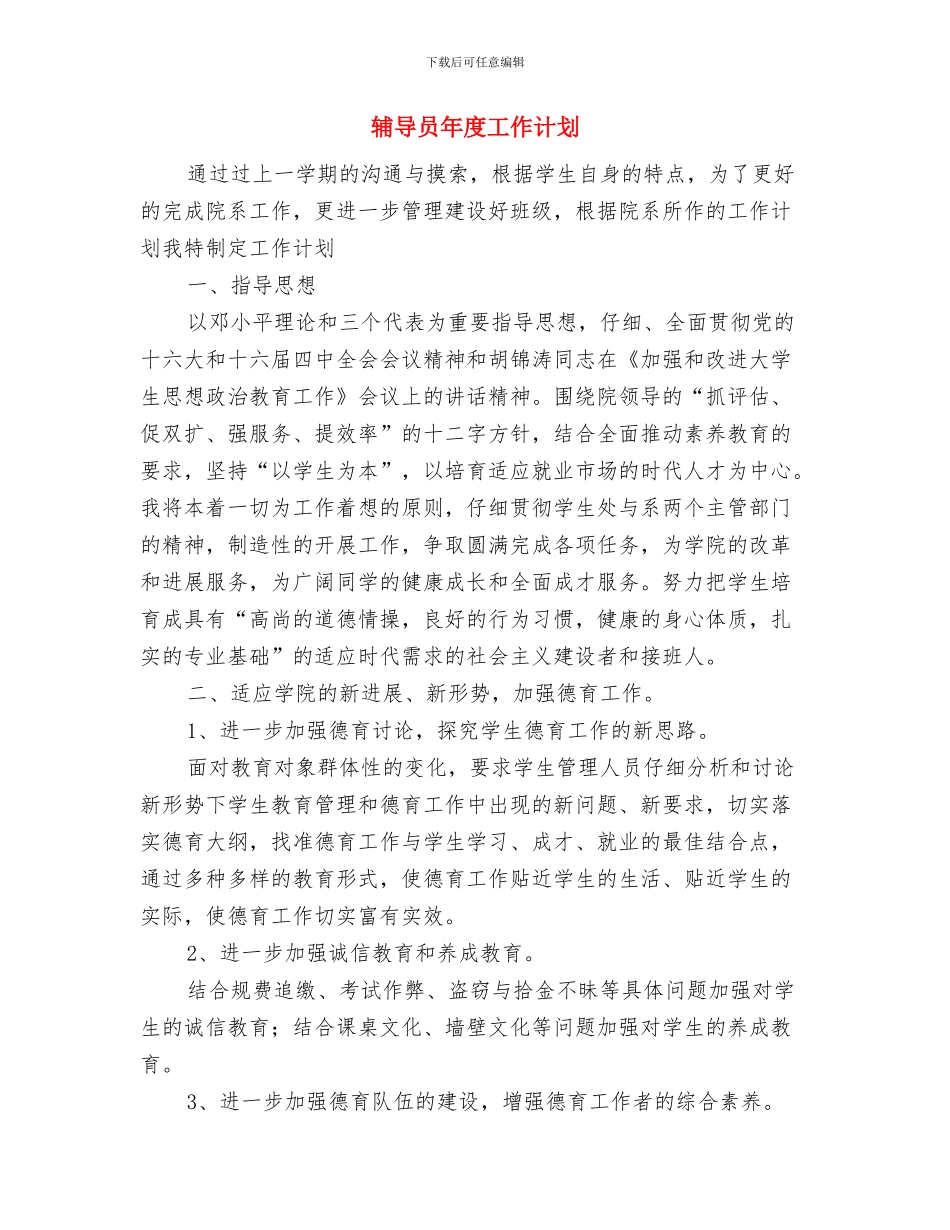辅导员2024年终工作总结与辅导员年度工作计划汇编_第3页