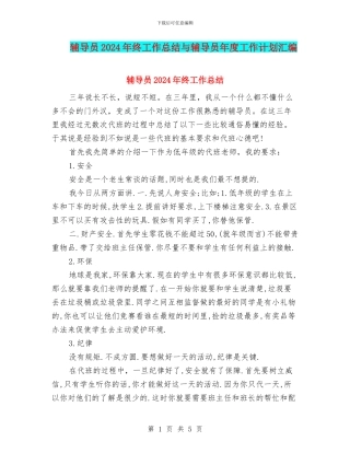 辅导员2024年终工作总结与辅导员年度工作计划汇编