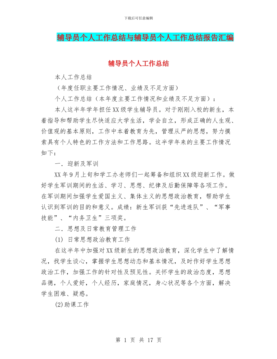 辅导员个人工作总结与辅导员个人工作总结报告汇编_第1页