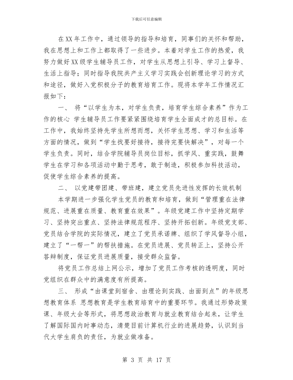 辅导员个人工作总结与辅导员个人工作总结报告汇编_第3页