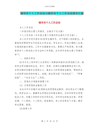 辅导员个人工作总结与辅导员个人工作总结报告汇编