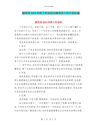 辅导员2024年终工作总结与辅导员工作计划汇编