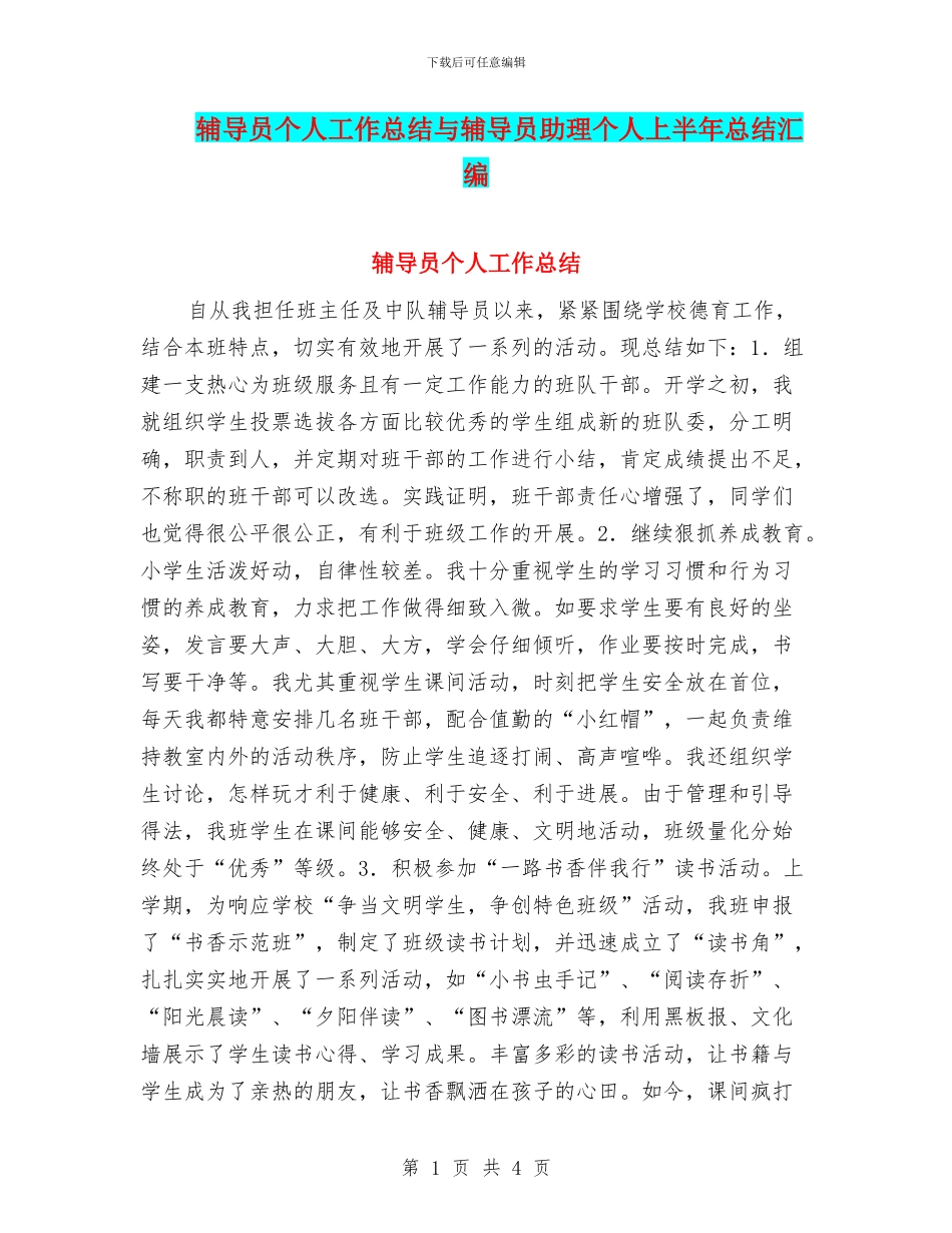 辅导员个人工作总结与辅导员助理个人上半年总结汇编_第1页