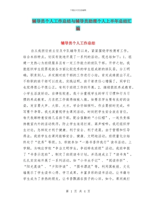 辅导员个人工作总结与辅导员助理个人上半年总结汇编