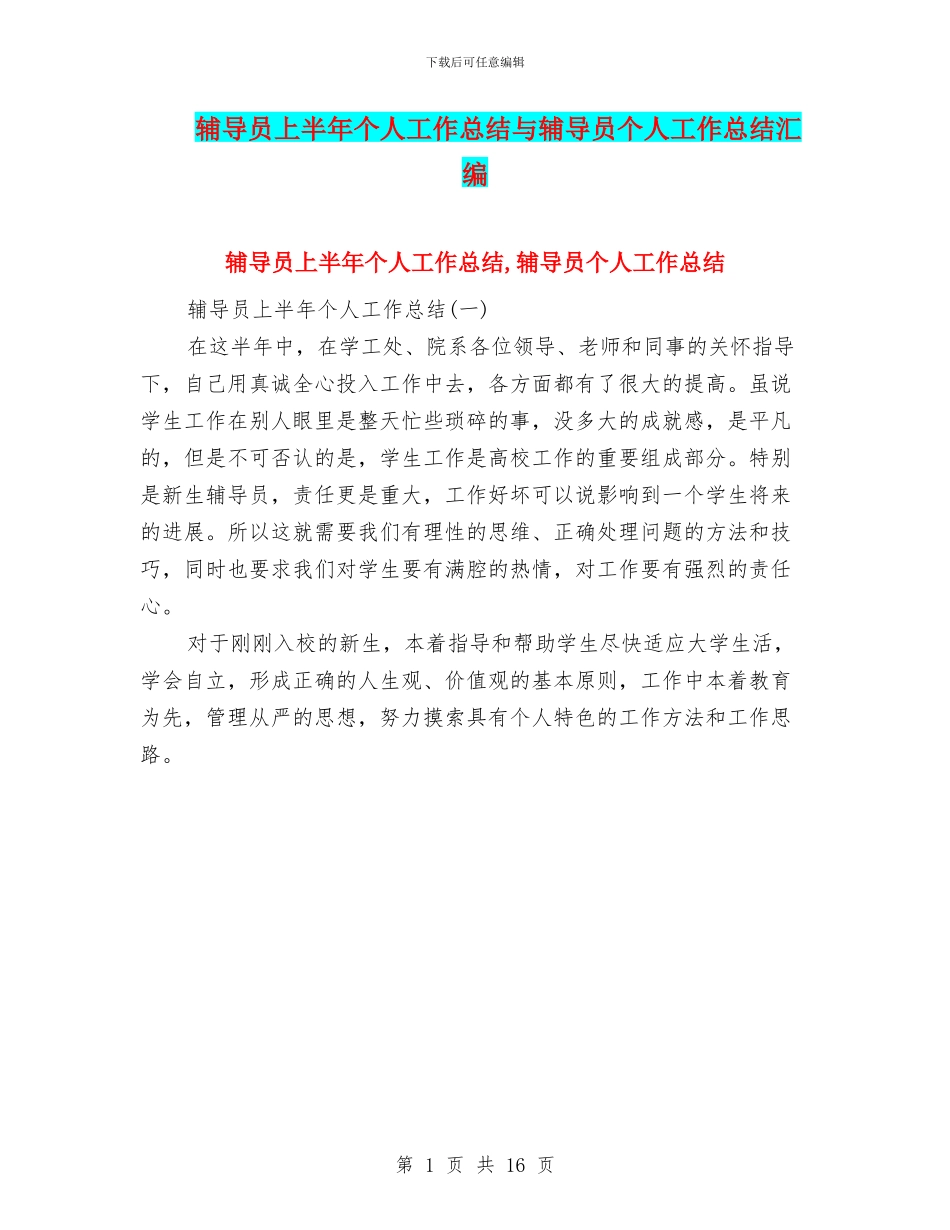 辅导员上半年个人工作总结与辅导员个人工作总结汇编_第1页