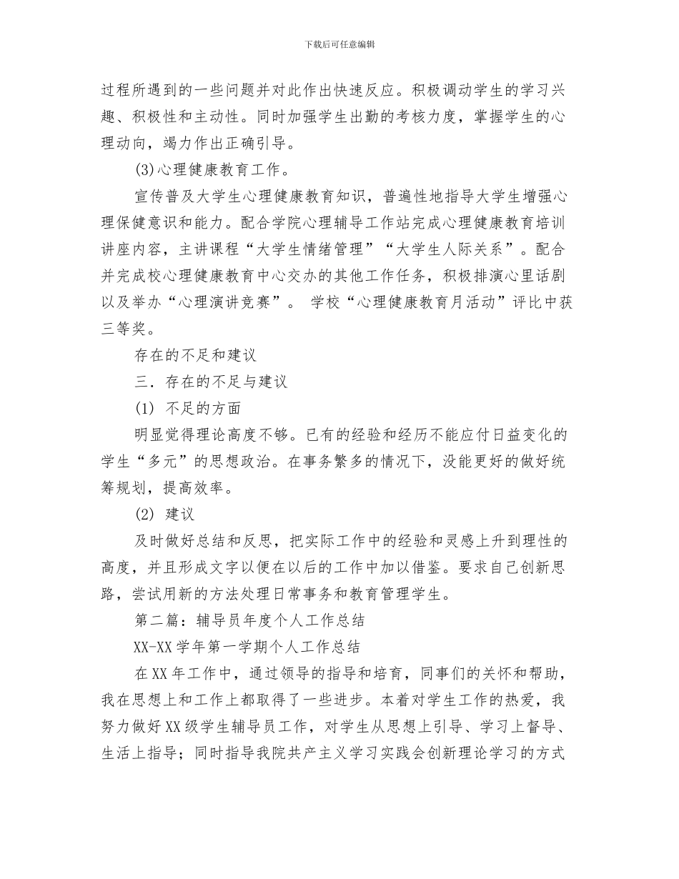 辅导员上半年个人工作总结与辅导员个人工作总结汇编_第3页