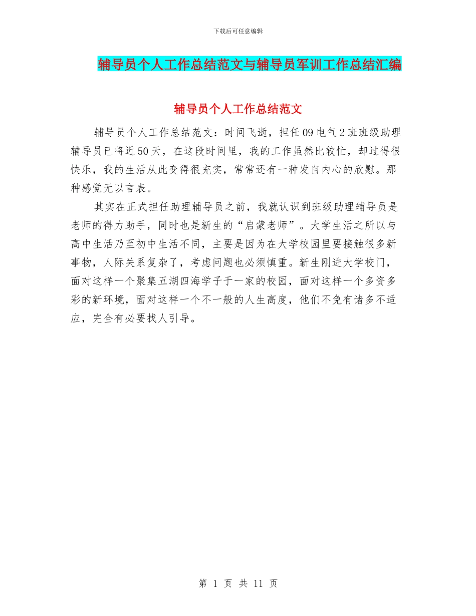 辅导员个人工作总结范文与辅导员军训工作总结汇编_第1页