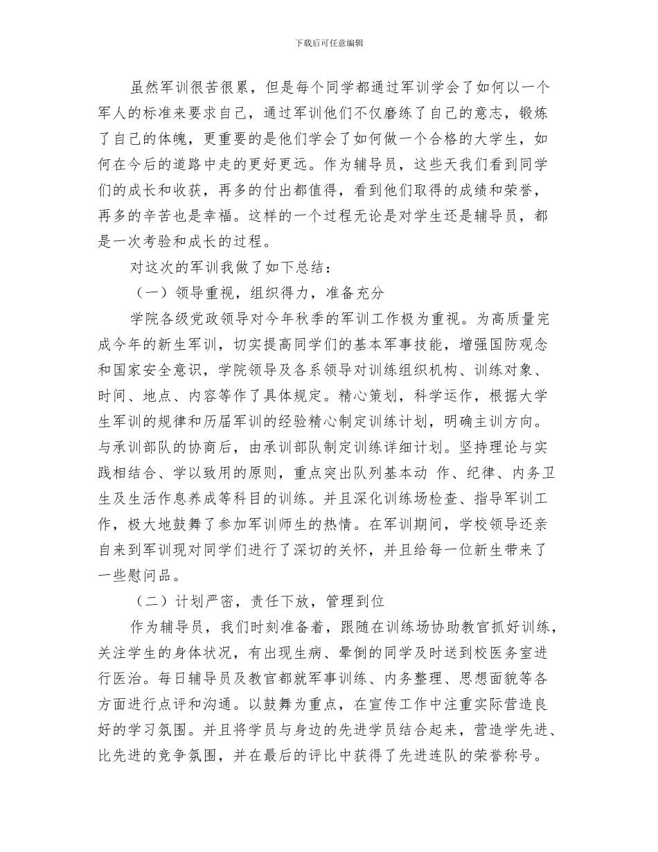 辅导员个人工作总结范文与辅导员军训工作总结汇编_第3页