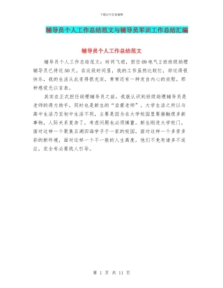 辅导员个人工作总结范文与辅导员军训工作总结汇编