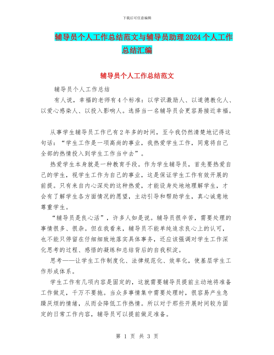 辅导员个人工作总结范文与辅导员助理2024个人工作总结汇编_第1页