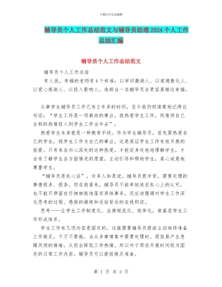 辅导员个人工作总结范文与辅导员助理2024个人工作总结汇编