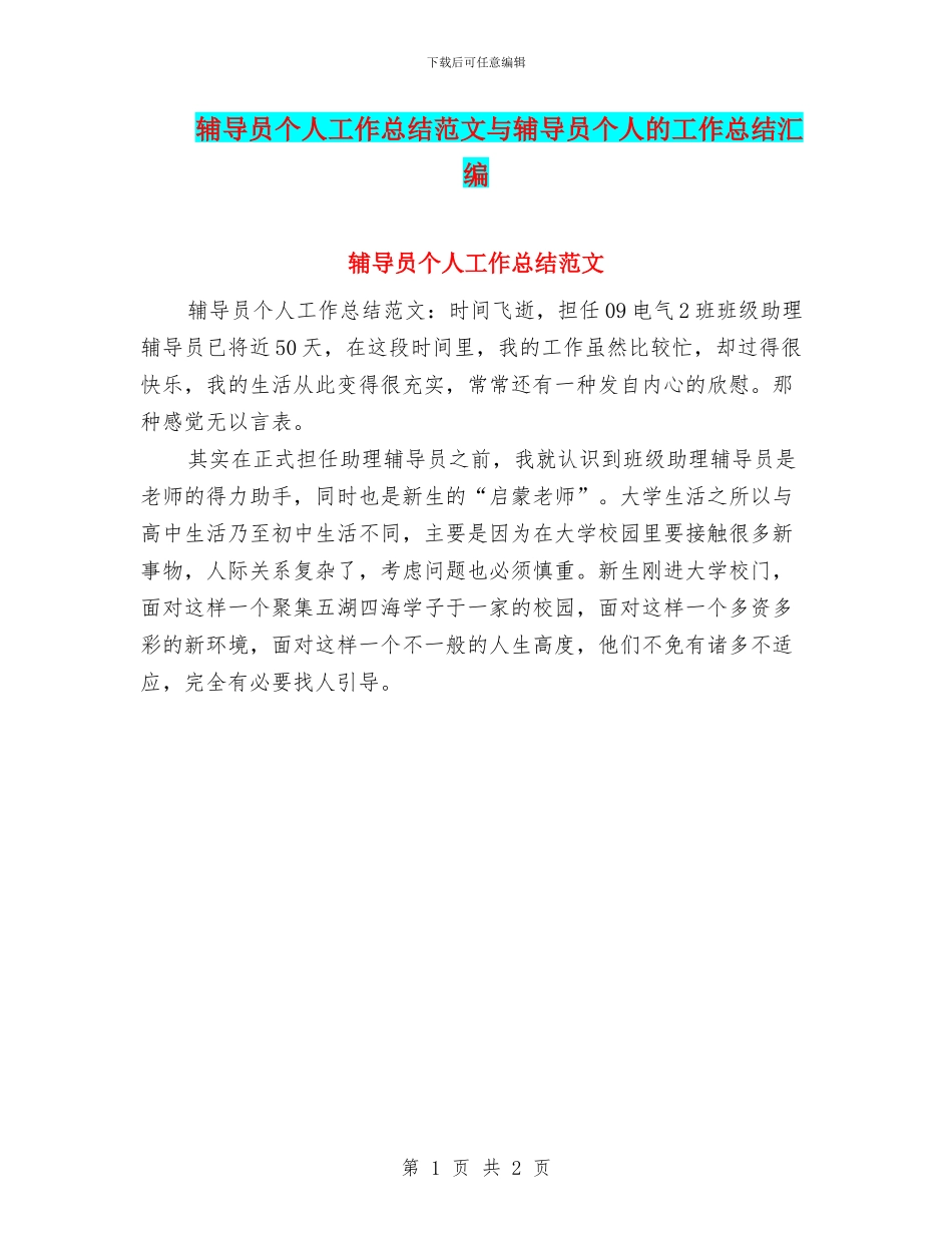 辅导员个人工作总结范文与辅导员个人的工作总结汇编_第1页