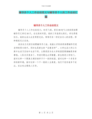 辅导员个人工作总结范文与辅导员个人的工作总结汇编