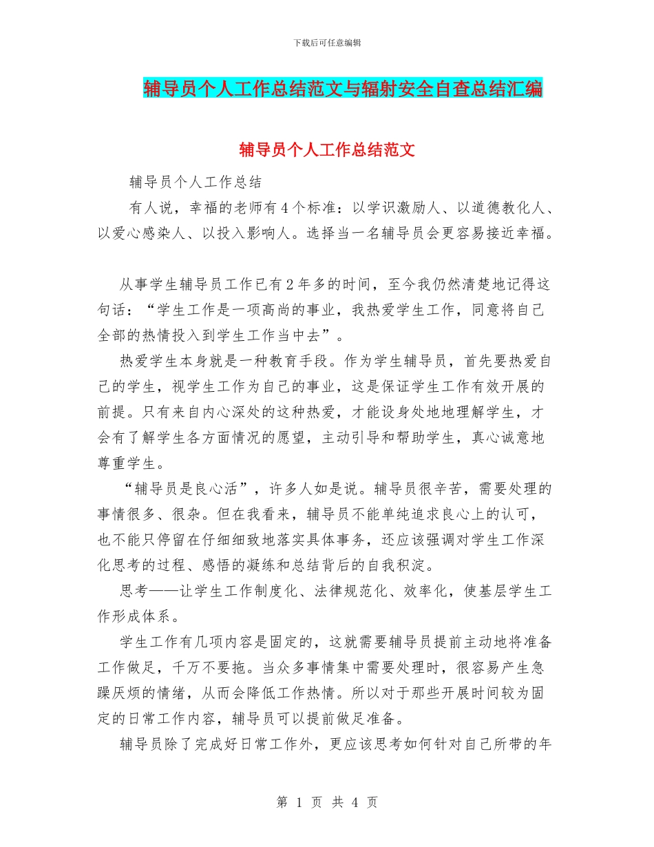 辅导员个人工作总结范文与辐射安全自查总结汇编_第1页