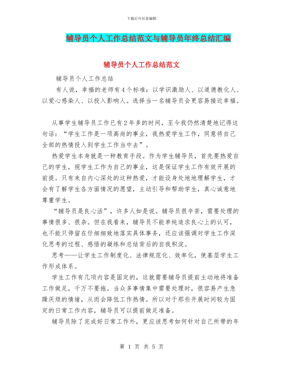 辅导员个人工作总结范文与辅导员年终总结汇编_第1页