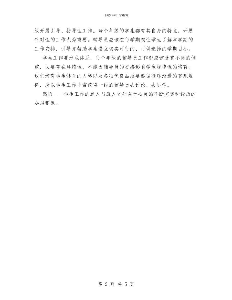 辅导员个人工作总结范文与辅导员年终总结汇编_第2页